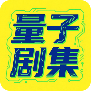 量子影视app官方版